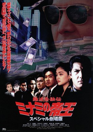 The King of Minami: The Special Movie poster