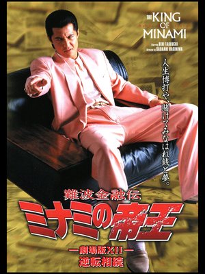 The King of Minami: Reverse Inheritance poster