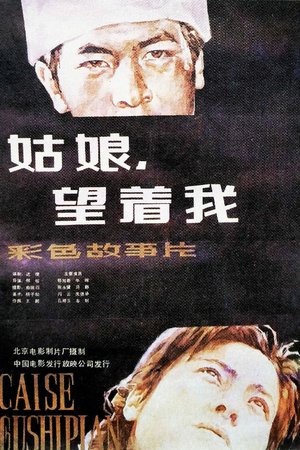 姑娘, 望着我 poster