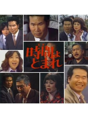 田舎刑事 時間よ、とまれ poster