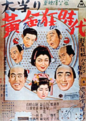 大当り黄金狂時代 poster
