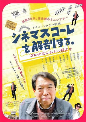 シネマスコーレを解剖する。 コロナなんかぶっ飛ばせ poster