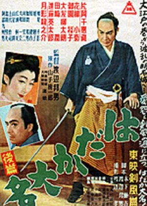 はだか大名 後篇 poster