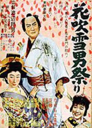 花吹雪男祭り poster