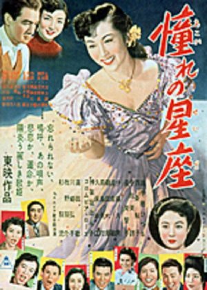 憧れの星座 poster