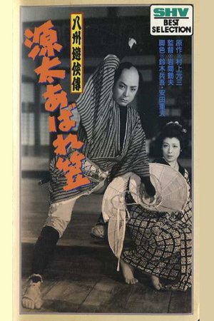 The Further Adventures of Genta poster