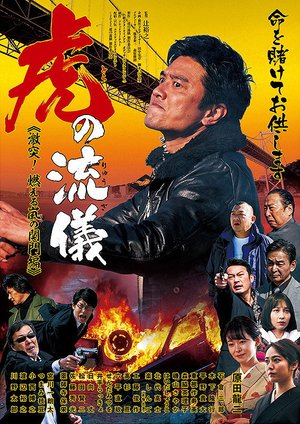 虎の流儀 ~激突! 燃える嵐の関門編~ poster