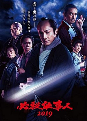 必殺仕事人2019 poster