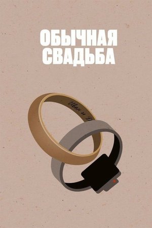 An Ordinary Wedding poster