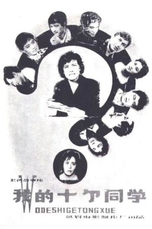 Wo de shi ge tong xue poster