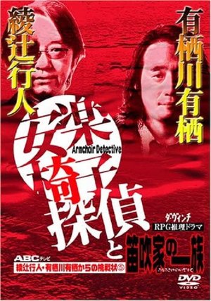 The Armchair Detective and the Family of Flutists poster