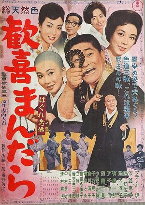 Hagure kigeki mandara poster