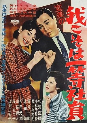 Kanbi no ware koso wa ittō shain poster