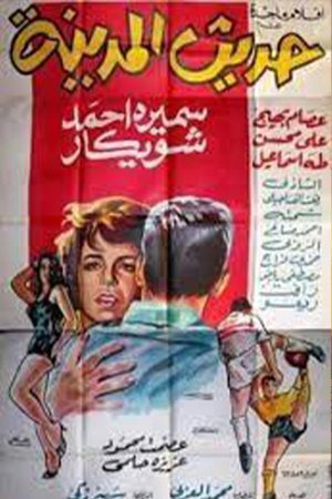 Hadith almadina poster
