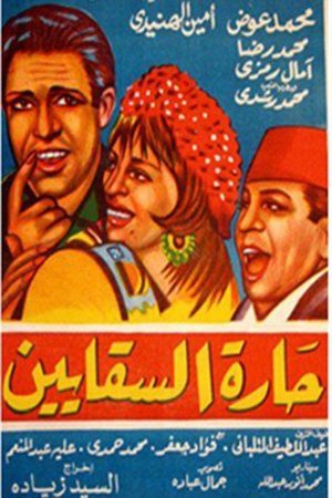 Al Saqayen Lane poster