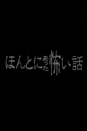 Honto ni Atta Kowai Hanashi - Special 1 poster