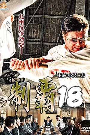 Conquest 18 poster