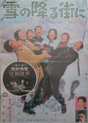 雪の降る街に poster