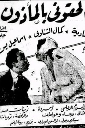 'Iilhiquni bialmadhun poster