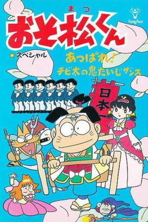 Osomatsu-kun: Go For It! Chibita's Oni War poster