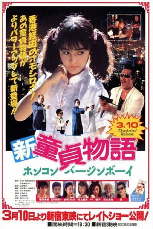 Shin Virgin Boys Story: Hong Kong Virgin Boy poster