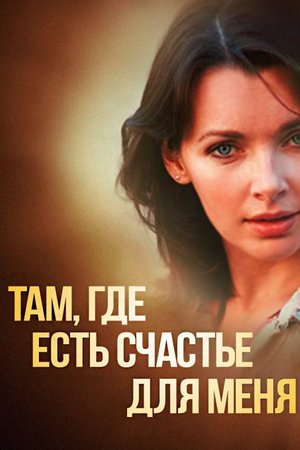 Where There is Happiness For Me poster