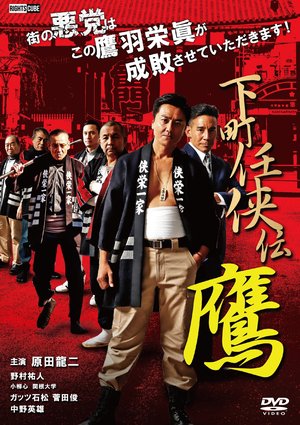 Shitamachi Ninkyoden Hawk poster