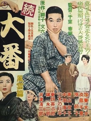 Zoku Ôban: Fûun hen poster