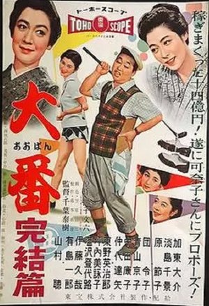 Oban kanketsu hen poster