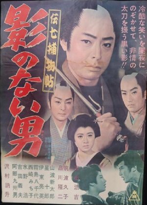 Denshichi Torimonocho: Man without Shadow poster
