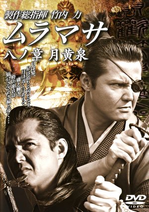 MURAMASA Chapter 8: Tsukiyomi poster