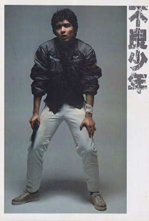 不良少年 poster