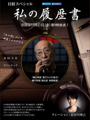 蜷川幸雄 傷だらけの鬼才 poster