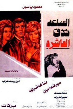 The clock strikes ten poster
