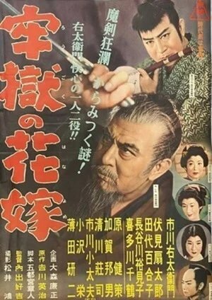牢獄の花嫁 poster