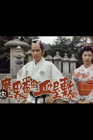 The Cursed Plate: Dish Mansion at Hell's Banchō poster