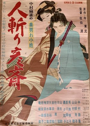美男お小姓 人斬り彦齋 poster