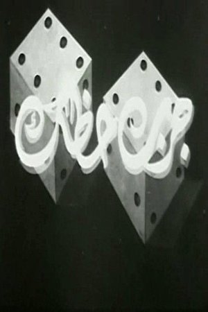 جرب حظك poster