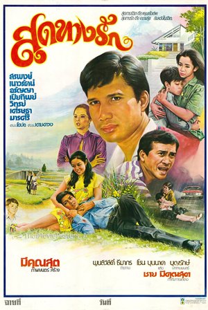สุดทางรัก poster