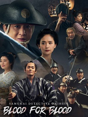 Samurai Detective Onihei: Blood for Blood poster