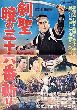 剣聖 暁の三十六番斬り poster