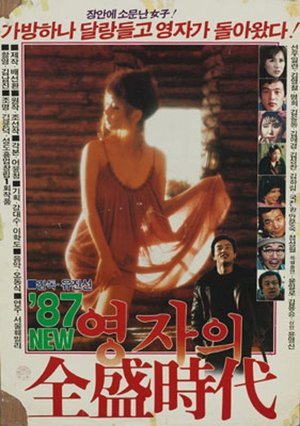Young-ja in Her Prime in 1987 poster