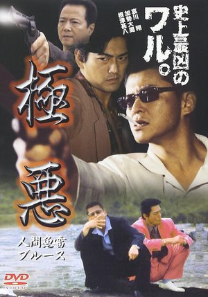 極悪 人間魚雷ブルース poster