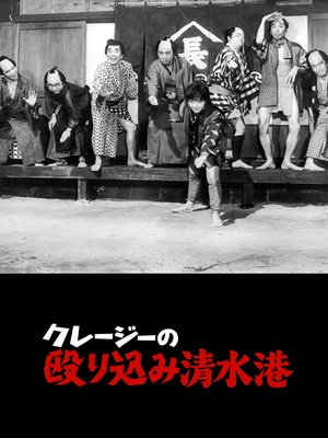 Crazy Violence at Shimizu Harbor poster