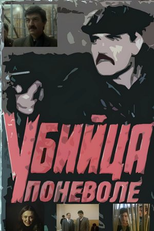 Reluctant Killer poster