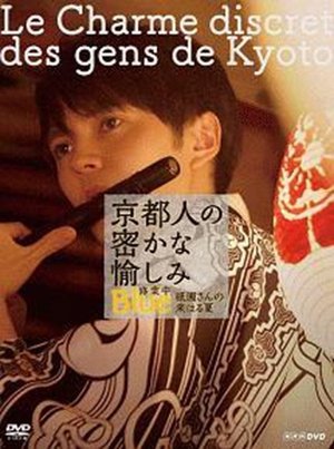 京都人の密かな愉しみ BLUE修業中「祇園さんの来はる夏」 poster