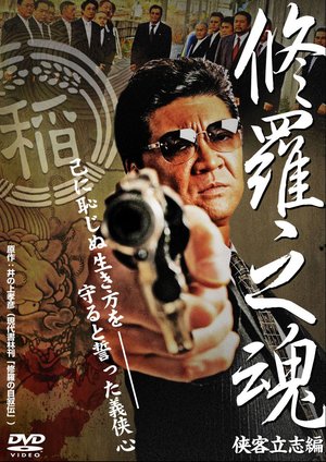 修羅之魂 ~侠客立志編~ poster