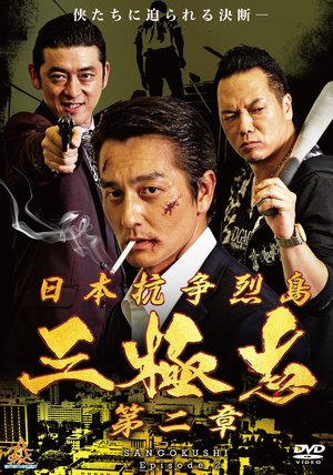 Nihon Koso Retto — Sangokushi 2 poster