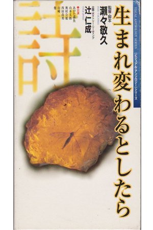 Umarekawaru to shitara poster