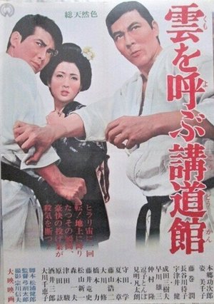 雲を呼ぶ講道館 poster